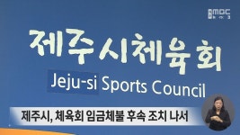 이병철 회장 임금체불 검찰 송치 제주시 조치 나서