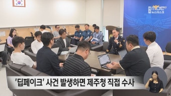 '딥페이크' 등 중요 사건 제주청 직접 수사