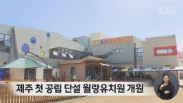 제주 첫 공립 단설 월랑유치원 개원