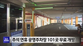 추석 연휴 공영주차장 101곳 무료 개방