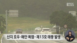 산지 호우·해안 폭염‥제13호 태풍 발생