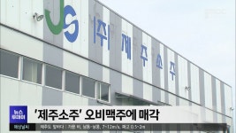 제주소주 오비맥주에 매각
