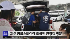 제주 카름스테이에 외국인 관광객 방문