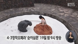 4·3창작오페라 순이삼촌 19일 밤 9시 방송