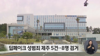 딥페이크 성범죄 제주 5건..8명 검거