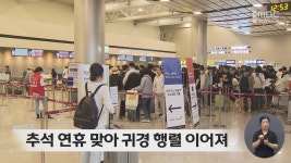 추석 연휴 맞아 귀경 행렬 이어져
