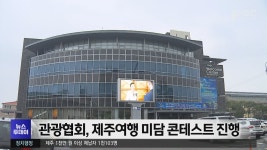 관광협회, 제주여행 미담 콘테스트 진행