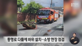 통행로 다툼에 바위 설치‥소방 현장 점검