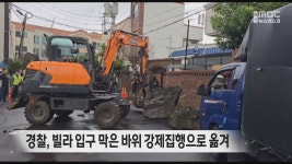 경찰, 빌라 입구 막은 바위 강제집행으로 옮겨