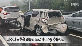 제주시 조천읍 와흘리 도로에서 4중 추돌사고