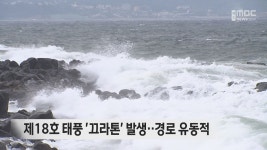18호 태풍 '끄라톤' 발생..경로에 관심
