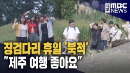 임시공휴일 제주 관광객 북적