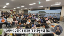 습지보호구역 오조리에서 갯것이 영화제 열려