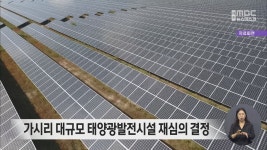 가시리 대규모 태양광발전시설 재심의 결정