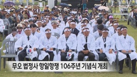 무오 법정사 항일항쟁 106주년 기념식 개최