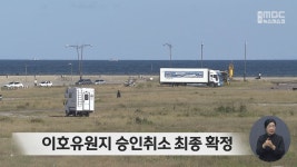 이호유원지 승인취소 최종 확정