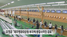 오영훈 제주평화대공원 부지에 종합사격장 검토
