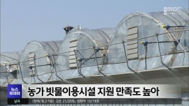 농가 빗물이용시설 지원 만족도 높아