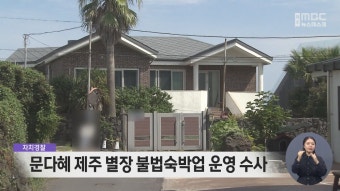 자치경찰, 문다혜 제주 별장 불법숙박업 운영 수사