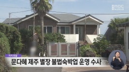 자치경찰, 문다혜 제주 별장 불법숙박업 운영 수사