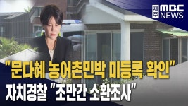 문다혜씨 민박 등록 안 해 소환조사 협의중