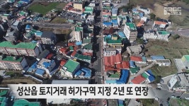 성산읍 토지거래 허가구역 지정 2년 또 연장