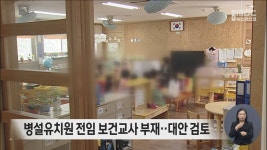병설유치원 전임 보건교사 부재‥대안 검토