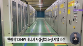 한림에 12MW 에너지 저장장치 조성 사업 추진
