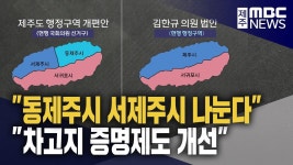 제주시 동·서 분할 추진 차고지증명제 개선