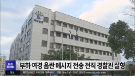 부하 여경 음란 메시지 전송 전직 경찰관 실형