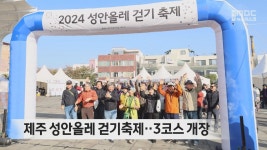 제주 성안올레 걷기축제‥3코스 개장