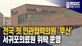 민간협력의원 무산‥ 서귀포의료원 위탁 운영