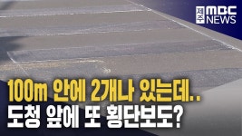 하루 만에 지워진 횡단보도‥공무원 편의 위해