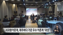 서귀동어촌계, 제주바다 가꾼 우수 어촌계 선정