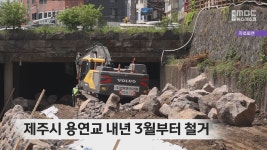 제주시 용연교 내년 3월부터 철거