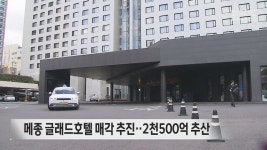 메종 글래드호텔 매각 추진‥2천500억 추산
