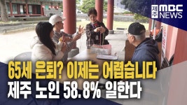 일하는 노인 58.8%‥노인은 73.2세