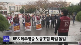JIBS 제주방송 노동조합 파업 돌입