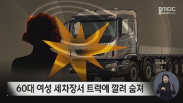 60대 여성 세차장서 트럭에 깔려 숨져