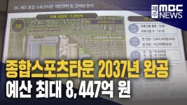 제주종합스포츠타운 2037년 완공