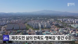 제주도민 삶의 만족도·행복감 중간 수준