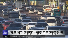 제주 최고 교통량 노형로 도로교통공단 앞