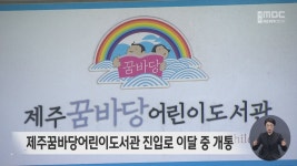 제주꿈바당어린이도서관 진입로 이달 중 개통