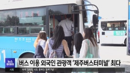 버스 이용 외국인 관광객 제주버스터미널 최다
