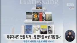 제주에서도 한강 작가 노벨문학상 수상 기념행사