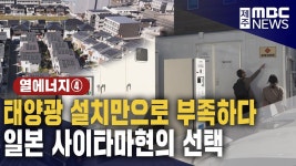 ④ 자체 전력망 운영하는 주택단지