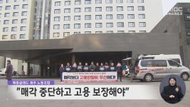 글래드호텔 노조 매각 중단하고 고용 보장해야