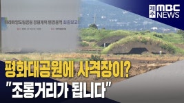 제주평화대공원에 스포츠타운 찬반 논란