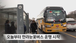 오늘부터 한라눈꽃버스 운행 시작