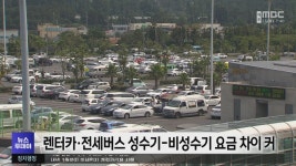 렌터카·전세버스 성수기-비성수기 요금 차이 커
